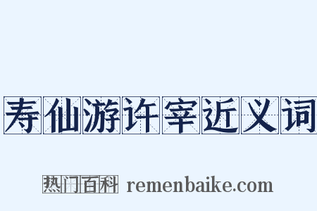寿仙游许宰近义词是什么意思的图片